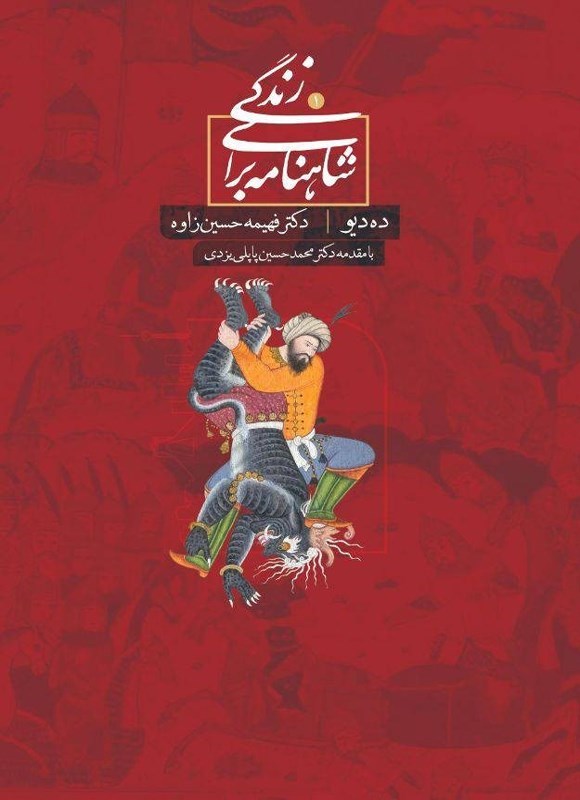 تصویر جلد کتاب شاهنامه برای زندگی، ده دیو