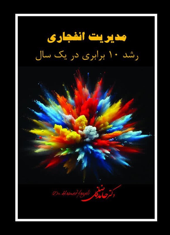 تصویر جلد کتاب مدیریت انفجاری