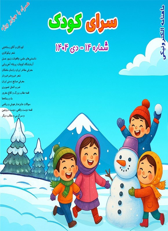 تصویر جلد کتاب ماهنامه سرای کودک ـ شماره ۱۴ ـ دی ماه ۱۴۰۴
