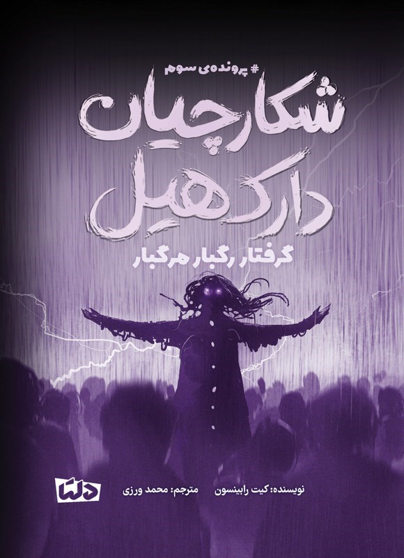 تصویر جلد کتاب شکارچیان دارک هیل (پرونده سوم، گرفتار رگبار مرگبار)