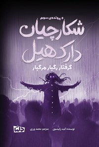 تصویر جلد کتاب شکارچیان دارک هیل (پرونده سوم، گرفتار رگبار مرگبار)