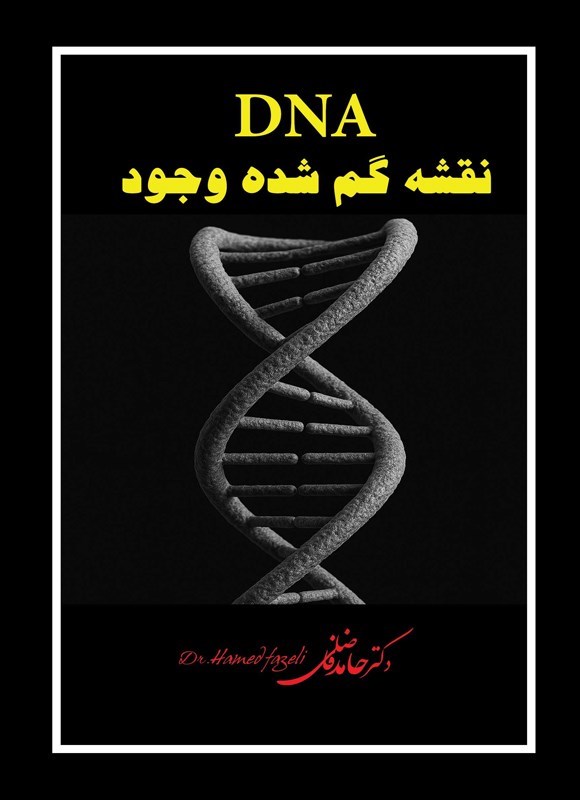 تصویر جلد کتاب DNA نقشه گم شده وجود