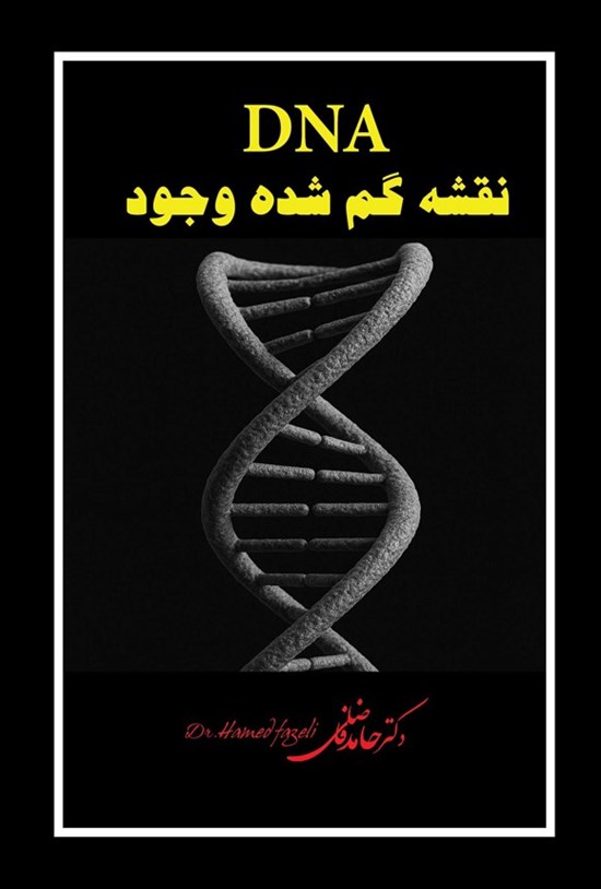 تصویر جلد کتاب DNA نقشه گم شده وجود
