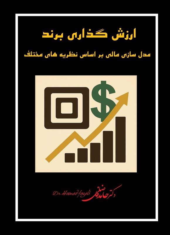 تصویر جلد کتاب ارزش گذاری برند