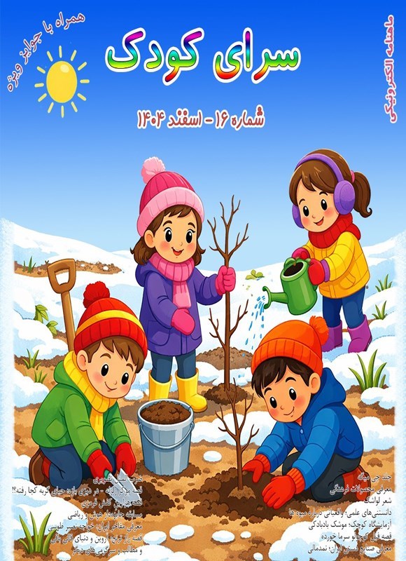 تصویر جلد کتاب ماهنامه سرای کودک ـ شماره ۱۶ ـ اسفندماه ۱۴۰۴