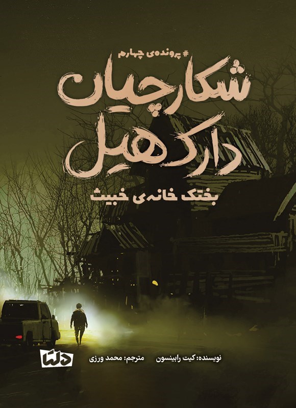 تصویر جلد کتاب شکارچیان دارک هیل (پرونده چهارم، بختک خانه خبیث)