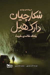 تصویر جلد کتاب شکارچیان دارک هیل (پرونده چهارم، بختک خانه خبیث)