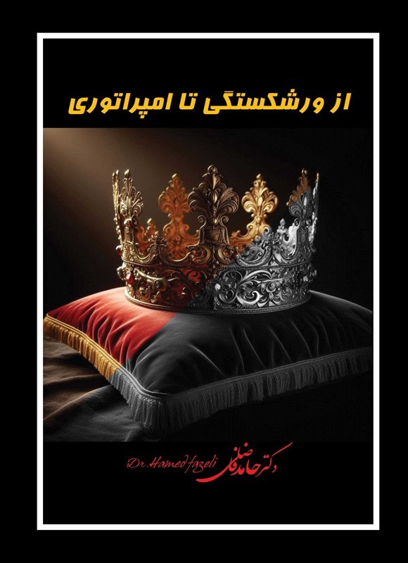 تصویر جلد کتاب از ورشکستگی تا امپراتوری