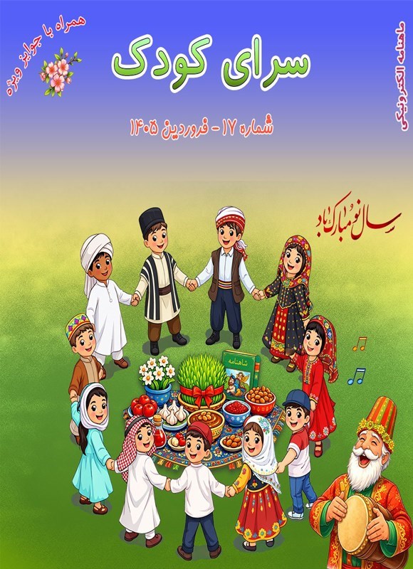 تصویر جلد کتاب ماهنامه سرای کودک ـ شماره ۱۷ ـ فروردین ماه ۱۴۰۵