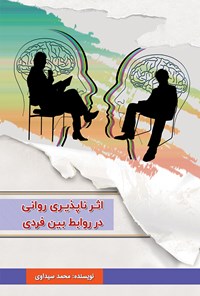 تصویر جلد کتاب اثرناپذیری روانی در روابط بین فردی