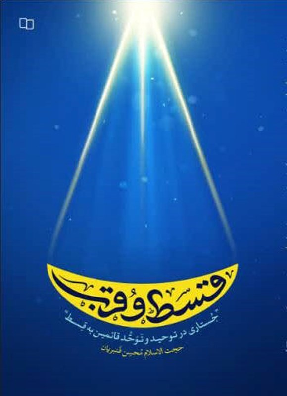 تصویر جلد کتاب قسط و قرب