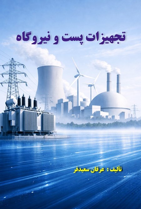 تصویر جلد کتاب تجهیزات پست و نیروگاه