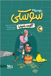 تصویر جلد کتاب دار و دسته سوسکی، آفرین، شپش!