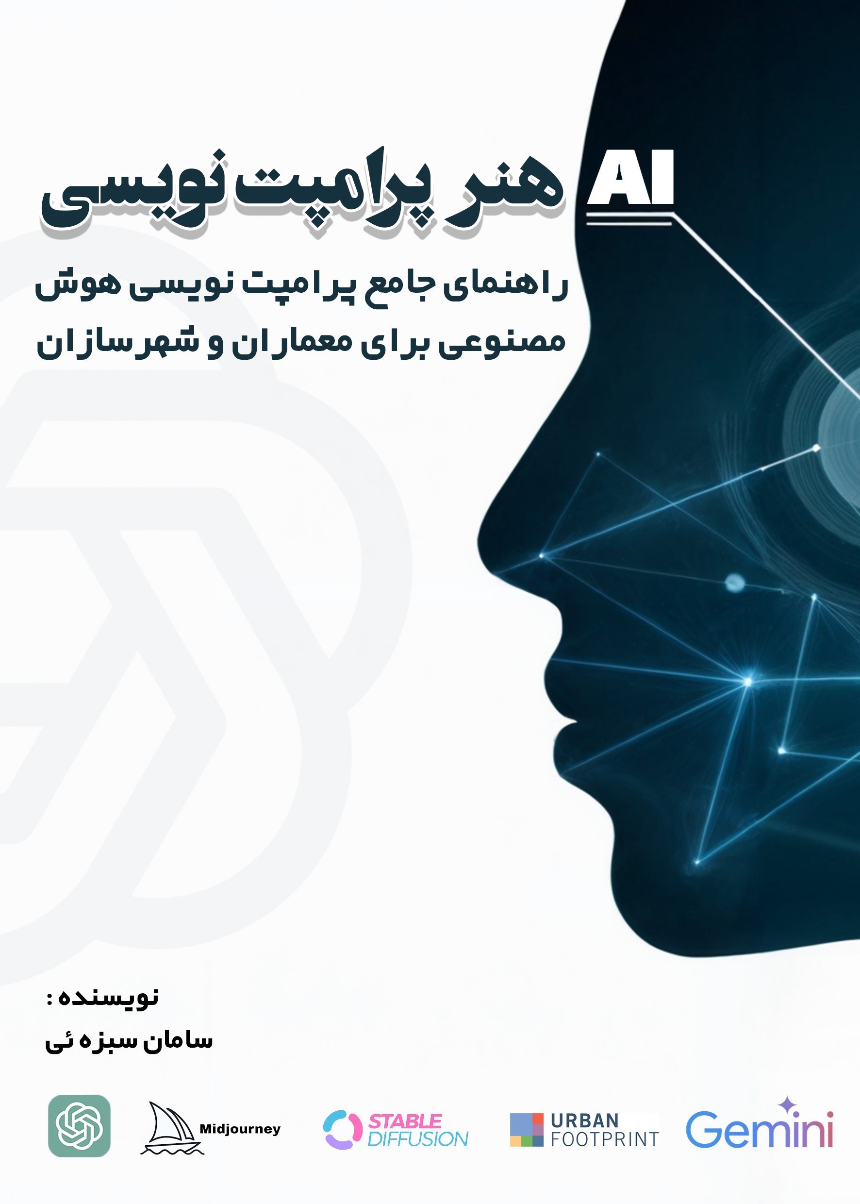 تصویر جلد کتاب هنر پرامپت نویسی 