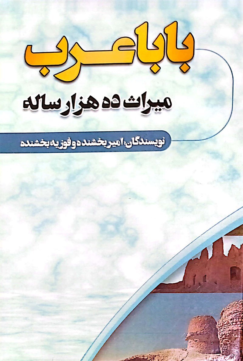 تصویر جلد کتاب بابا عرب میراث ده هزار ساله