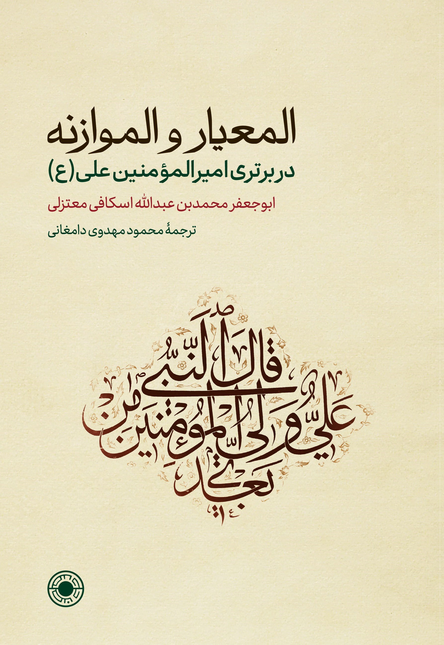 تصویر جلد کتاب المعیار و الموازنه