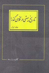 کتاب تاریخ بیهقی در نگاهی گذرا (جلد اول) اثر کلثوم وارسته