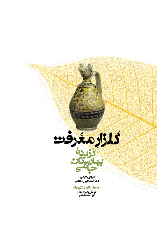 تصویر جلد کتاب گلزار معرفت؛ گزیدهی بهارستان جامی