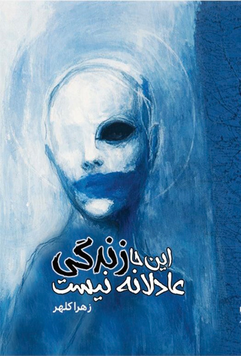 تصویر جلد کتاب اینجا زندگی عادلانه نیست