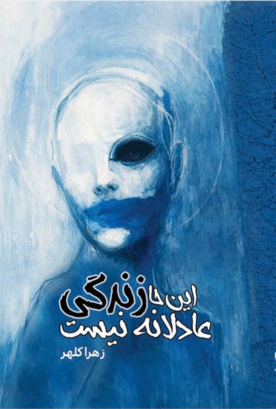 تصویر جلد کتاب اینجا زندگی عادلانه نیست