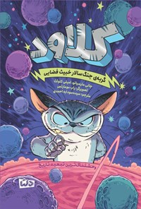 تصویر جلد کتاب کلاود (جلد اول)