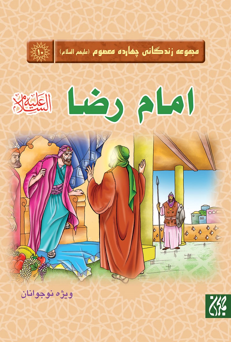 تصویر جلد کتاب امام رضا؛ مجموعه‌ چهارده معصوم (ع)