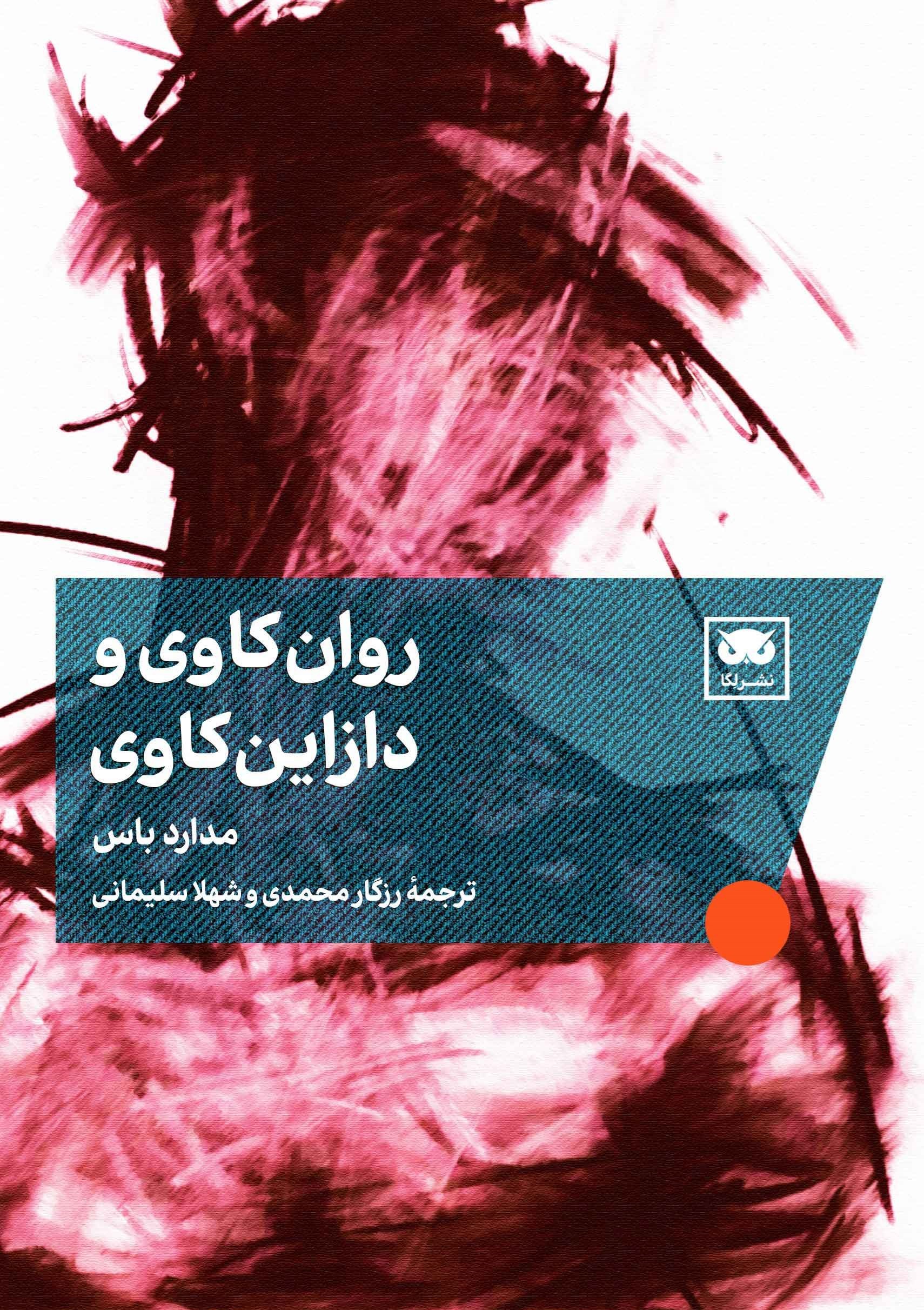 تصویر جلد کتاب روان کاوی و دازاین کاوی
