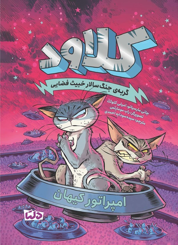 تصویر جلد کتاب کلاود (جلد پنجم)
