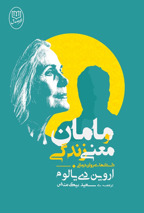 تصویر جلد کتاب مامان و معنی زندگی (داستانهای رواندرمانی)