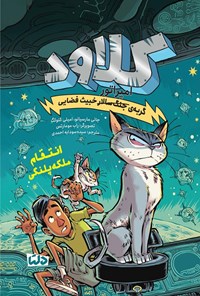 تصویر جلد کتاب کلاود (جلد ششم)