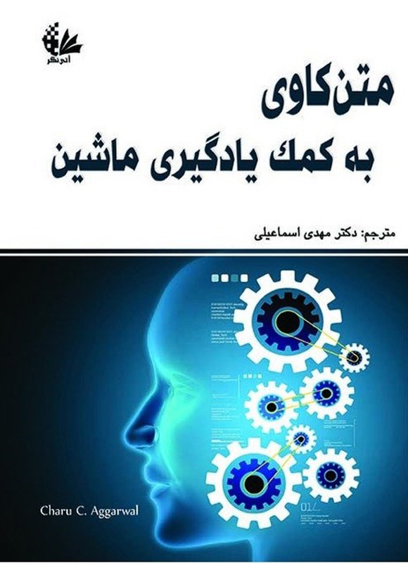 تصویر جلد کتاب متن کاوی به کمک یادگیری ماشین