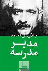 مدیر مدرسه