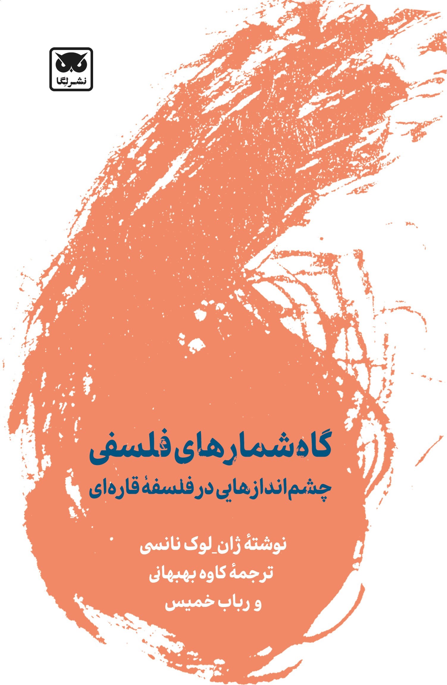تصویر جلد کتاب گاه شمارهای فلسفی