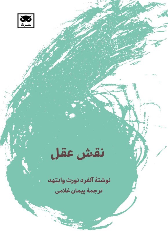 تصویر جلد کتاب نقش عقل