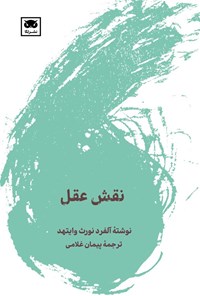تصویر جلد کتاب نقش عقل