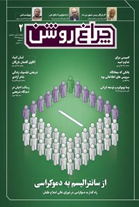 تصویر جلد کتاب ماهنامه چراغروشن ـ شماره ۲ ـ تیرومرداد ۹۶