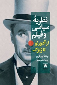 تصویر جلد کتاب نظریه سیاسی و فیلم