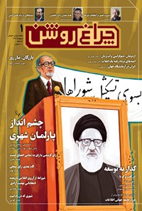 تصویر جلد کتاب ماهنامه چراغروشن ـ شماره۱ ـ اردیبهشت ۹۶