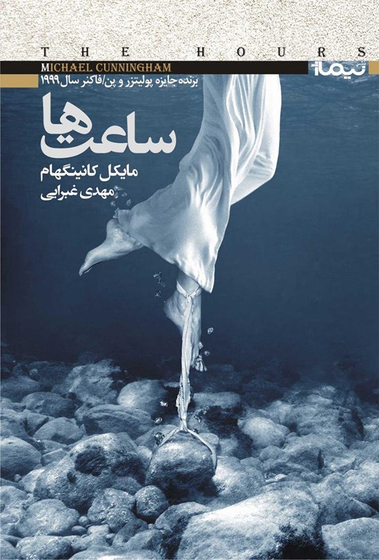 تصویر جلد کتاب ساعتها