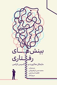 تصویر جلد کتاب بینش های رفتاری