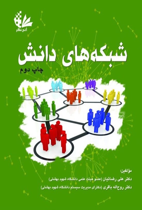 تصویر جلد کتاب شبکه های دانش