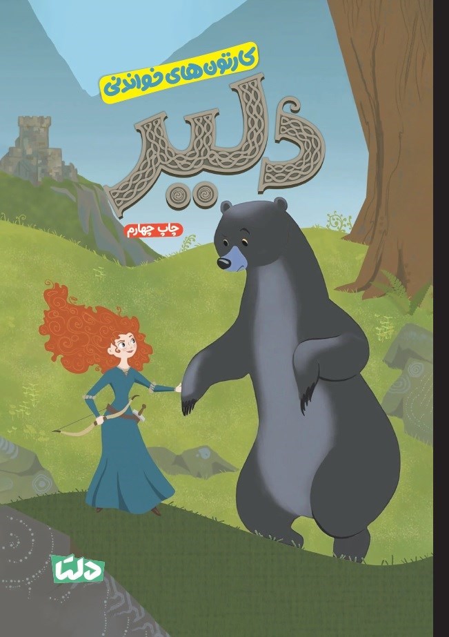 تصویر جلد کتاب دلیر