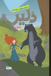 تصویر جلد کتاب دلیر