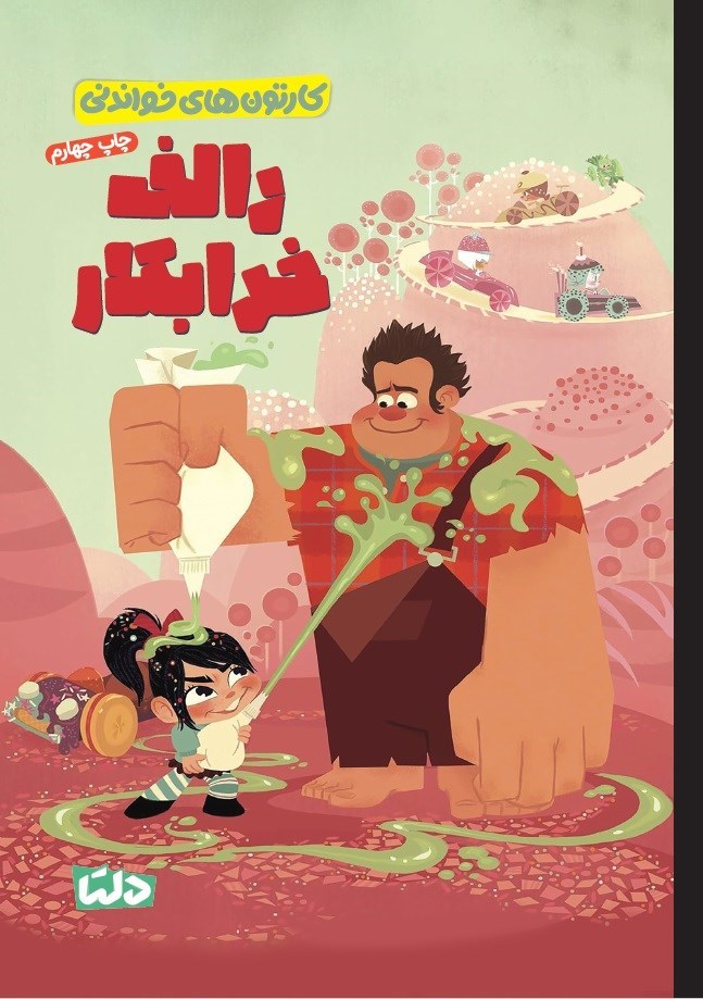 تصویر جلد کتاب رالف خرابکار