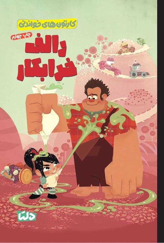 تصویر جلد کتاب رالف خرابکار