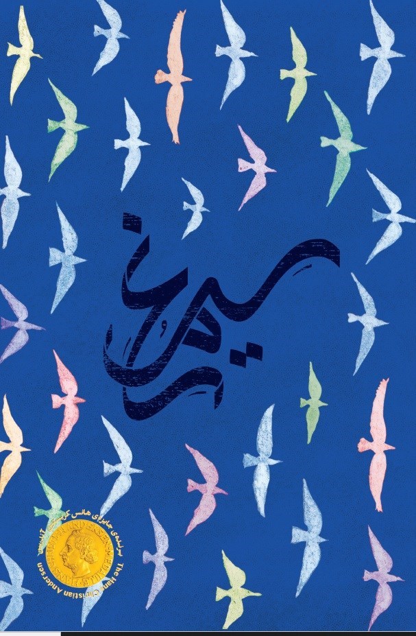 تصویر جلد کتاب سی مرغ و سیمرغ