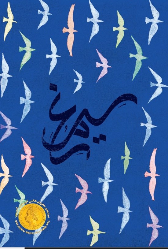 تصویر جلد کتاب سی مرغ و سیمرغ