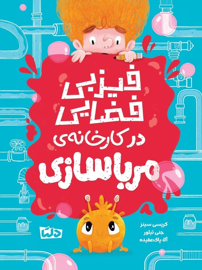 تصویر جلد کتاب فیزبی فضایی در کارخانه مرباسازی