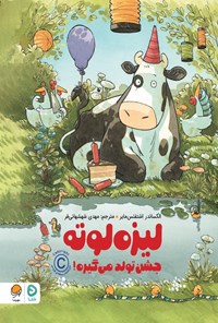 تصویر جلد کتاب لیزه لوته جشن تولد می گیره!