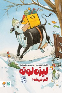 تصویر جلد کتاب لیزه لوته گم می شه!